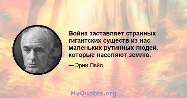 Война заставляет странных гигантских существ из нас маленьких рутинных людей, которые населяют землю.