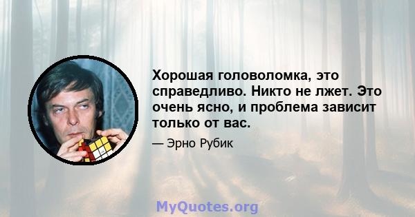 Хорошая головоломка, это справедливо. Никто не лжет. Это очень ясно, и проблема зависит только от вас.