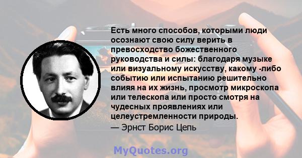 Есть много способов, которыми люди осознают свою силу верить в превосходство божественного руководства и силы: благодаря музыке или визуальному искусству, какому -либо событию или испытанию решительно влияя на их жизнь, 