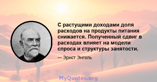 С растущими доходами доля расходов на продукты питания снижается. Полученный сдвиг в расходах влияет на модели спроса и структуры занятости.