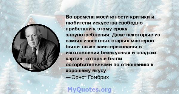 Во времена моей юности критики и любители искусства свободно прибегали к этому сроку злоупотребления. Даже некоторые из самых известных старых мастеров были также заинтересованы в изготовлении безвкусных и сладких