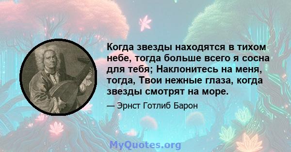 Когда звезды находятся в тихом небе, тогда больше всего я сосна для тебя; Наклонитесь на меня, тогда, Твои нежные глаза, когда звезды смотрят на море.