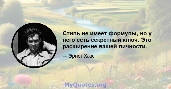 Стиль не имеет формулы, но у него есть секретный ключ. Это расширение вашей личности.