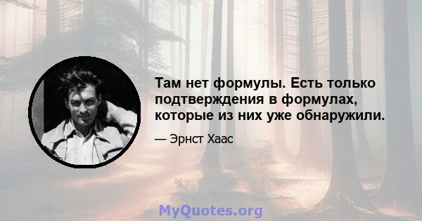 Там нет формулы. Есть только подтверждения в формулах, которые из них уже обнаружили.