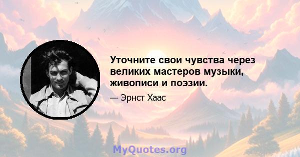 Уточните свои чувства через великих мастеров музыки, живописи и поэзии.