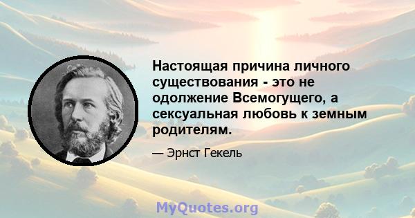 Настоящая причина личного существования - это не одолжение Всемогущего, а сексуальная любовь к земным родителям.