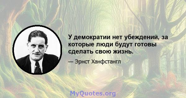 У демократии нет убеждений, за которые люди будут готовы сделать свою жизнь.