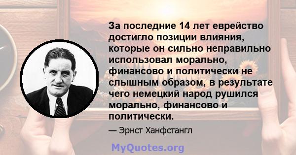 За последние 14 лет еврейство достигло позиции влияния, которые он сильно неправильно использовал морально, финансово и политически не слышным образом, в результате чего немецкий народ рушился морально, финансово и