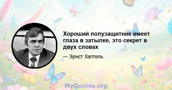 Хороший полузащитник имеет глаза в затылке, это секрет в двух словах