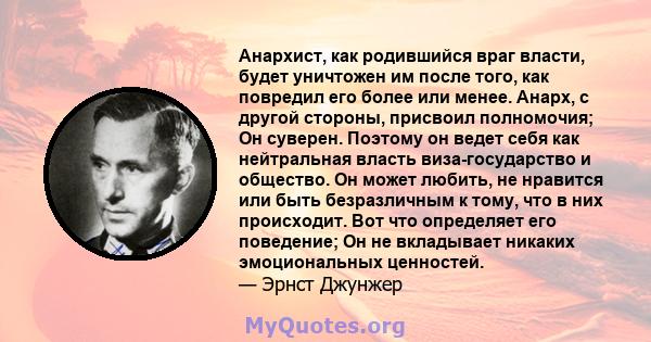 Анархист, как родившийся враг власти, будет уничтожен им после того, как повредил его более или менее. Анарх, с другой стороны, присвоил полномочия; Он суверен. Поэтому он ведет себя как нейтральная власть