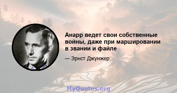 Анарр ведет свои собственные войны, даже при маршировании в звании и файле