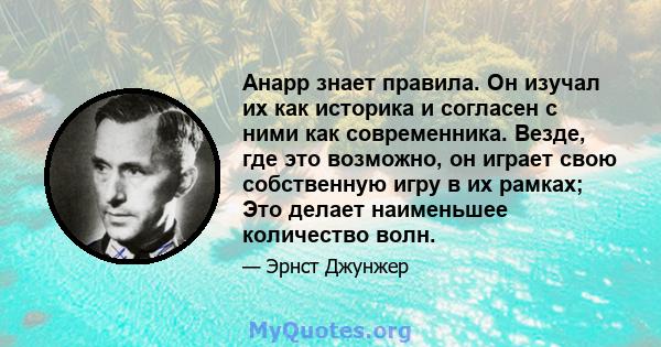 Анарр знает правила. Он изучал их как историка и согласен с ними как современника. Везде, где это возможно, он играет свою собственную игру в их рамках; Это делает наименьшее количество волн.