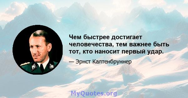 Чем быстрее достигает человечества, тем важнее быть тот, кто наносит первый удар.