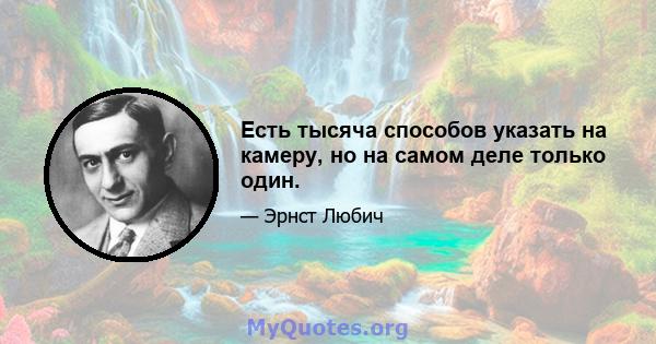 Есть тысяча способов указать на камеру, но на самом деле только один.