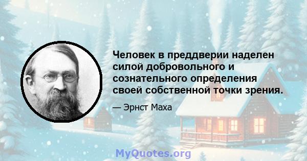 Человек в преддверии наделен силой добровольного и сознательного определения своей собственной точки зрения.