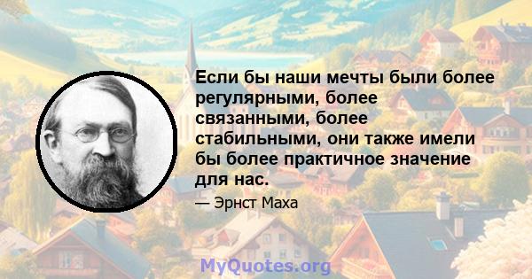 Если бы наши мечты были более регулярными, более связанными, более стабильными, они также имели бы более практичное значение для нас.