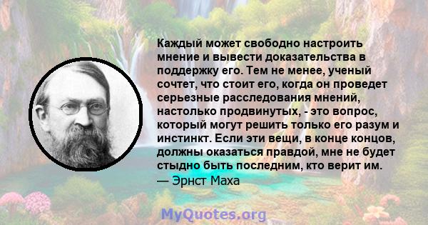 Каждый может свободно настроить мнение и вывести доказательства в поддержку его. Тем не менее, ученый сочтет, что стоит его, когда он проведет серьезные расследования мнений, настолько продвинутых, - это вопрос, который 