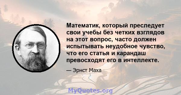 Математик, который преследует свои учебы без четких взглядов на этот вопрос, часто должен испытывать неудобное чувство, что его статья и карандаш превосходят его в интеллекте.