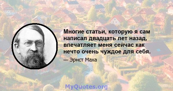 Многие статьи, которую я сам написал двадцать лет назад, впечатляет меня сейчас как нечто очень чуждое для себя.