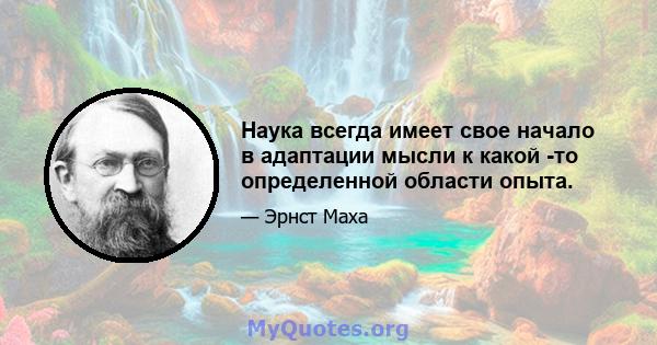 Наука всегда имеет свое начало в адаптации мысли к какой -то определенной области опыта.