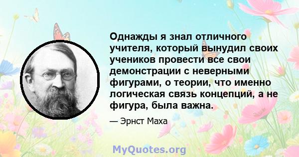 Однажды я знал отличного учителя, который вынудил своих учеников провести все свои демонстрации с неверными фигурами, о теории, что именно логическая связь концепций, а не фигура, была важна.