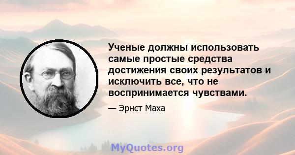 Ученые должны использовать самые простые средства достижения своих результатов и исключить все, что не воспринимается чувствами.