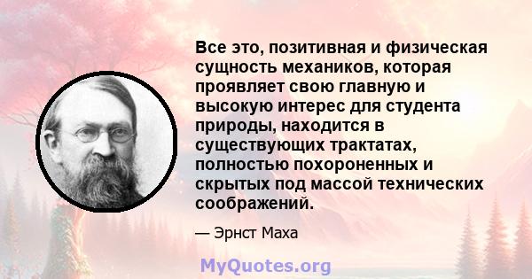 Все это, позитивная и физическая сущность механиков, которая проявляет свою главную и высокую интерес для студента природы, находится в существующих трактатах, полностью похороненных и скрытых под массой технических