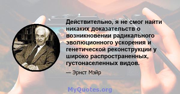 Действительно, я не смог найти никаких доказательств о возникновении радикального эволюционного ускорения и генетической реконструкции у широко распространенных, густонаселенных видов.