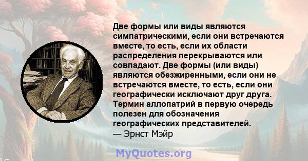 Две формы или виды являются симпатрическими, если они встречаются вместе, то есть, если их области распределения перекрываются или совпадают. Две формы (или виды) являются обезжиренными, если они не встречаются вместе,