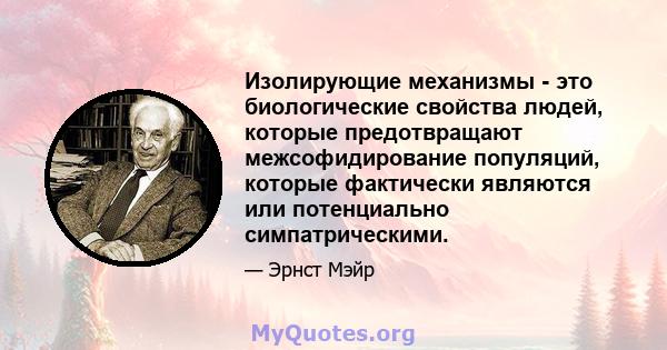 Изолирующие механизмы - это биологические свойства людей, которые предотвращают межсофидирование популяций, которые фактически являются или потенциально симпатрическими.