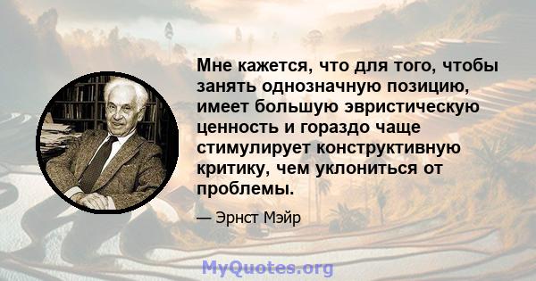 Мне кажется, что для того, чтобы занять однозначную позицию, имеет большую эвристическую ценность и гораздо чаще стимулирует конструктивную критику, чем уклониться от проблемы.