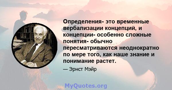 Определения- это временные вербализации концепций, и концепции- особенно сложные понятия- обычно пересматриваются неоднократно по мере того, как наше знание и понимание растет.