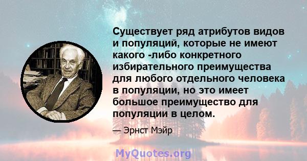 Существует ряд атрибутов видов и популяций, которые не имеют какого -либо конкретного избирательного преимущества для любого отдельного человека в популяции, но это имеет большое преимущество для популяции в целом.