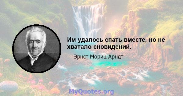 Им удалось спать вместе, но не хватало сновидений.