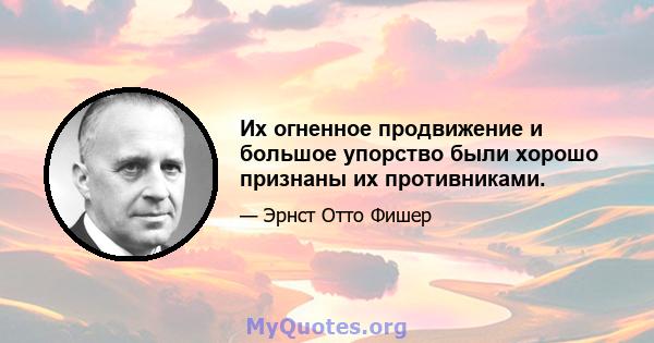 Их огненное продвижение и большое упорство были хорошо признаны их противниками.