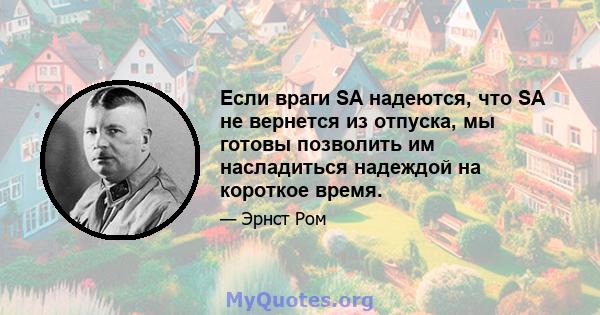 Если враги SA надеются, что SA не вернется из отпуска, мы готовы позволить им насладиться надеждой на короткое время.