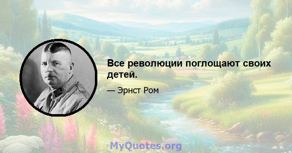 Все революции поглощают своих детей.