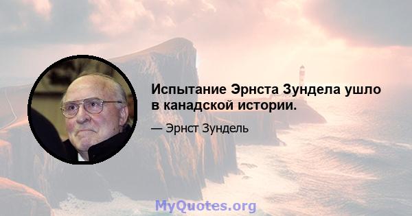 Испытание Эрнста Зундела ушло в канадской истории.