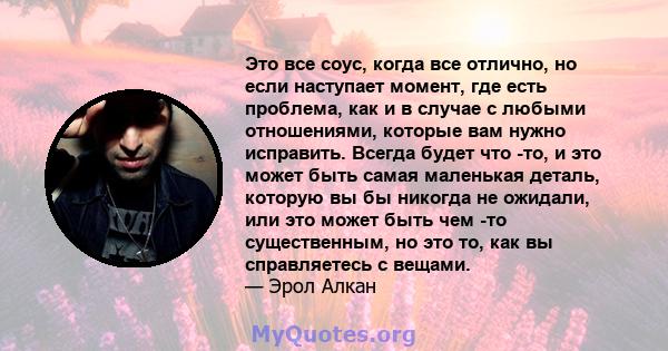 Это все соус, когда все отлично, но если наступает момент, где есть проблема, как и в случае с любыми отношениями, которые вам нужно исправить. Всегда будет что -то, и это может быть самая маленькая деталь, которую вы