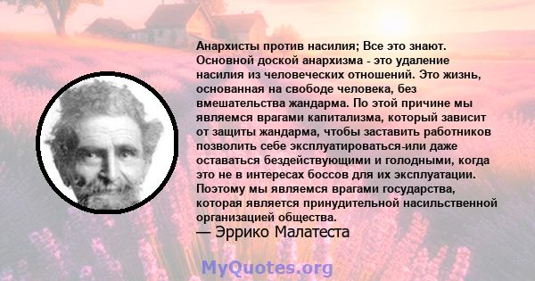 Анархисты против насилия; Все это знают. Основной доской анархизма - это удаление насилия из человеческих отношений. Это жизнь, основанная на свободе человека, без вмешательства жандарма. По этой причине мы являемся