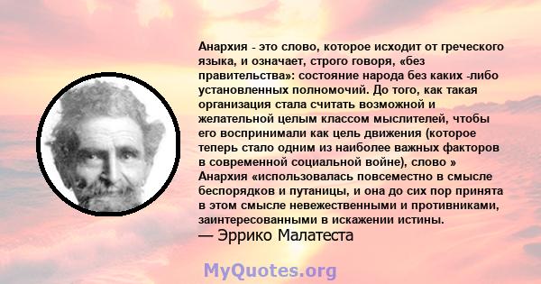 Анархия - это слово, которое исходит от греческого языка, и означает, строго говоря, «без правительства»: состояние народа без каких -либо установленных полномочий. До того, как такая организация стала считать возможной 