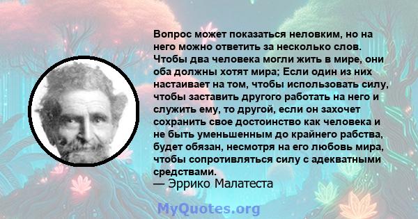 Вопрос может показаться неловким, но на него можно ответить за несколько слов. Чтобы два человека могли жить в мире, они оба должны хотят мира; Если один из них настаивает на том, чтобы использовать силу, чтобы