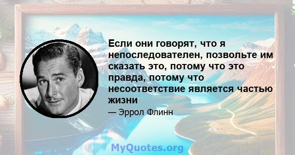 Если они говорят, что я непоследователен, позвольте им сказать это, потому что это правда, потому что несоответствие является частью жизни