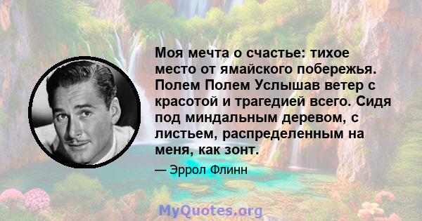 Моя мечта о счастье: тихое место от ямайского побережья. Полем Полем Услышав ветер с красотой и трагедией всего. Сидя под миндальным деревом, с листьем, распределенным на меня, как зонт.