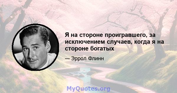 Я на стороне проигравшего, за исключением случаев, когда я на стороне богатых