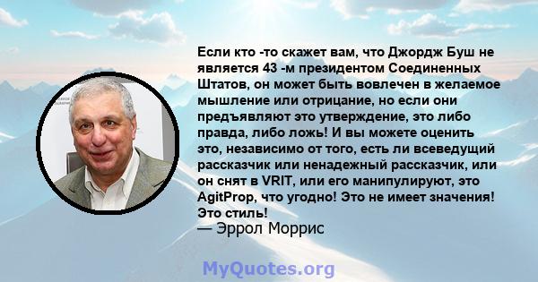 Если кто -то скажет вам, что Джордж Буш не является 43 -м президентом Соединенных Штатов, он может быть вовлечен в желаемое мышление или отрицание, но если они предъявляют это утверждение, это либо правда, либо ложь! И