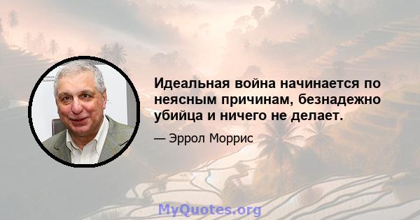 Идеальная война начинается по неясным причинам, безнадежно убийца и ничего не делает.