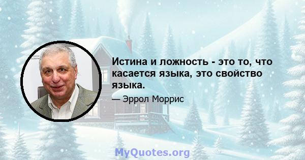 Истина и ложность - это то, что касается языка, это свойство языка.