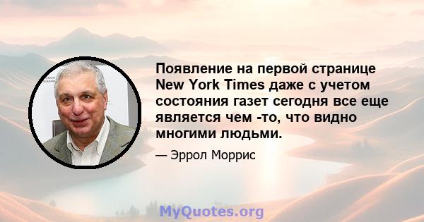 Появление на первой странице New York Times даже с учетом состояния газет сегодня все еще является чем -то, что видно многими людьми.