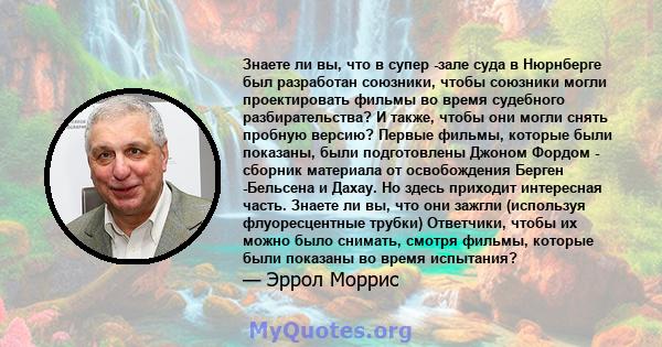 Знаете ли вы, что в супер -зале суда в Нюрнберге был разработан союзники, чтобы союзники могли проектировать фильмы во время судебного разбирательства? И также, чтобы они могли снять пробную версию? Первые фильмы,